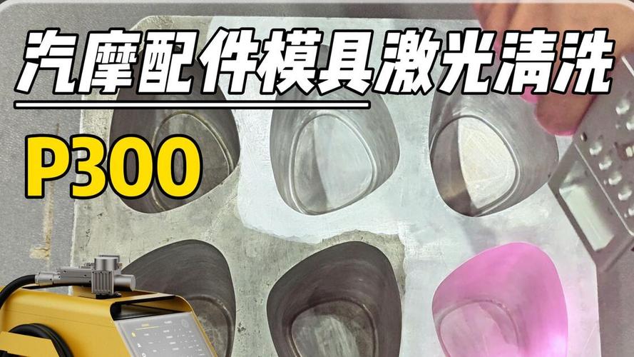 p300:汽摩配件模具激光清洗